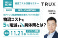 【メーカー 物流・SCM部門向け】TRUX物流コスト削減オンラインセミナー 第3弾!