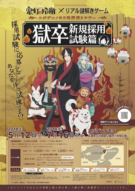 地獄のお役所 採用試験開催 Tvアニメ 鬼灯の冷徹 リアル謎解きゲームニジゲンノモリ地獄巡りツアー 獄卒新規採用試験篇あなたは難関採用試験を突破することができるか 株式会社ハレガケのプレスリリース