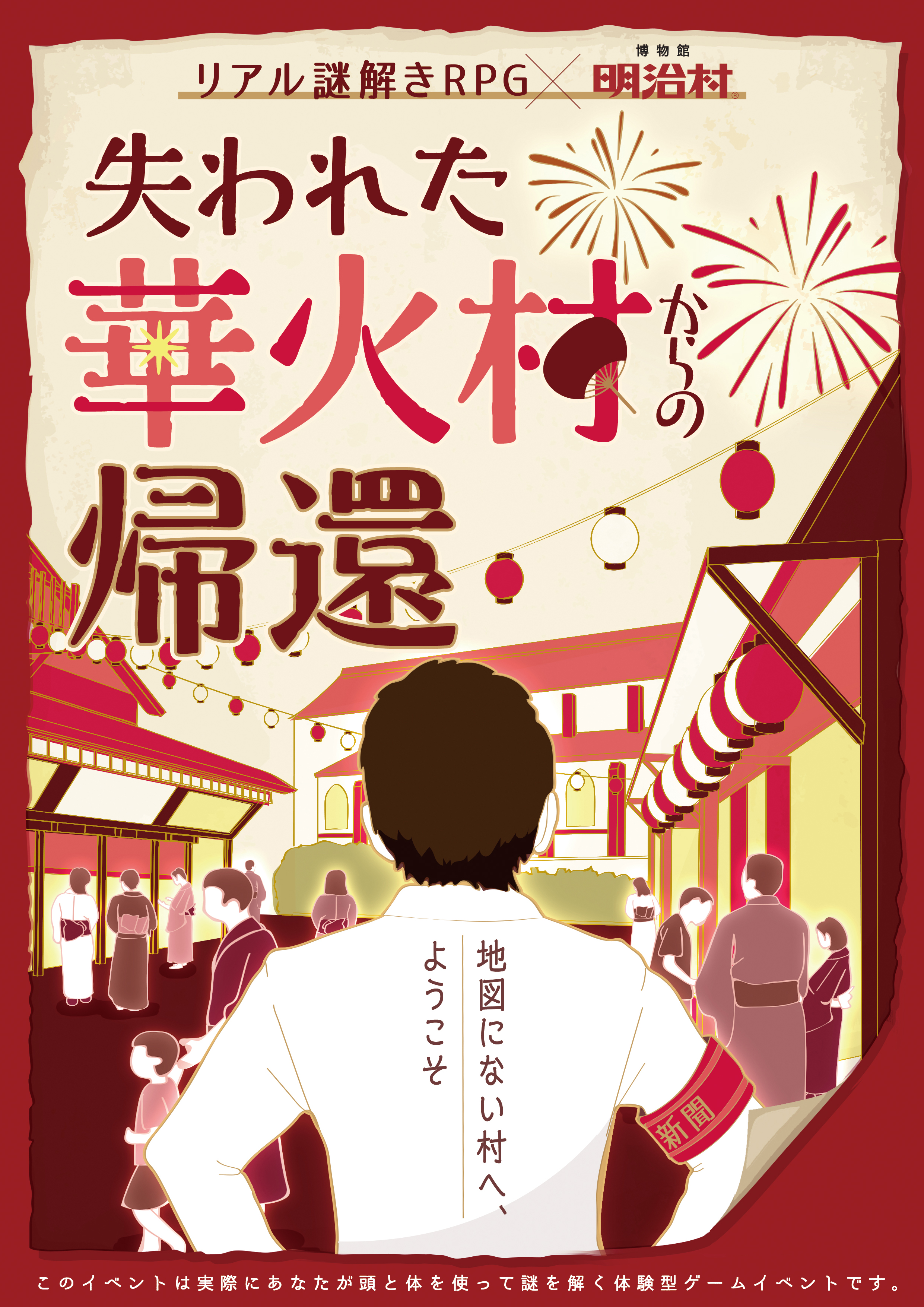 地図にない村からの招待状 村の存亡がかかるリアル謎解きrpgが明治村で開催 株式会社ハレガケのプレスリリース