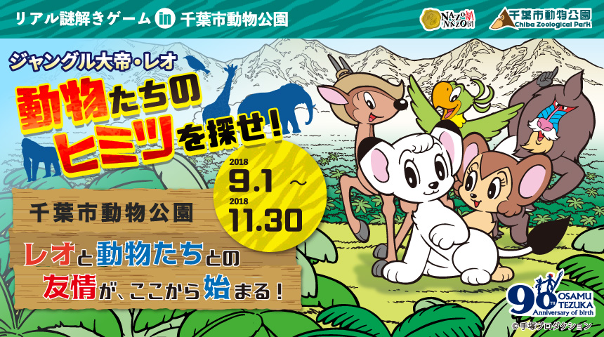 ジャングル大帝 リアル謎解きゲームが登場 レオは園内の動物たちと友情を築くことができるか 株式会社ハレガケのプレスリリース