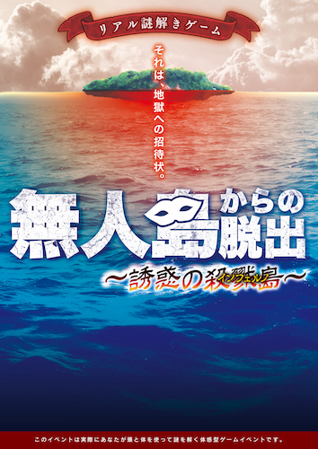 悪魔のデスゲームがまさかの追加開催 既に累計500名以上が無人島に上陸決定 話題のリアル謎解きゲームに乗り遅れるな 株式会社ハレガケのプレスリリース