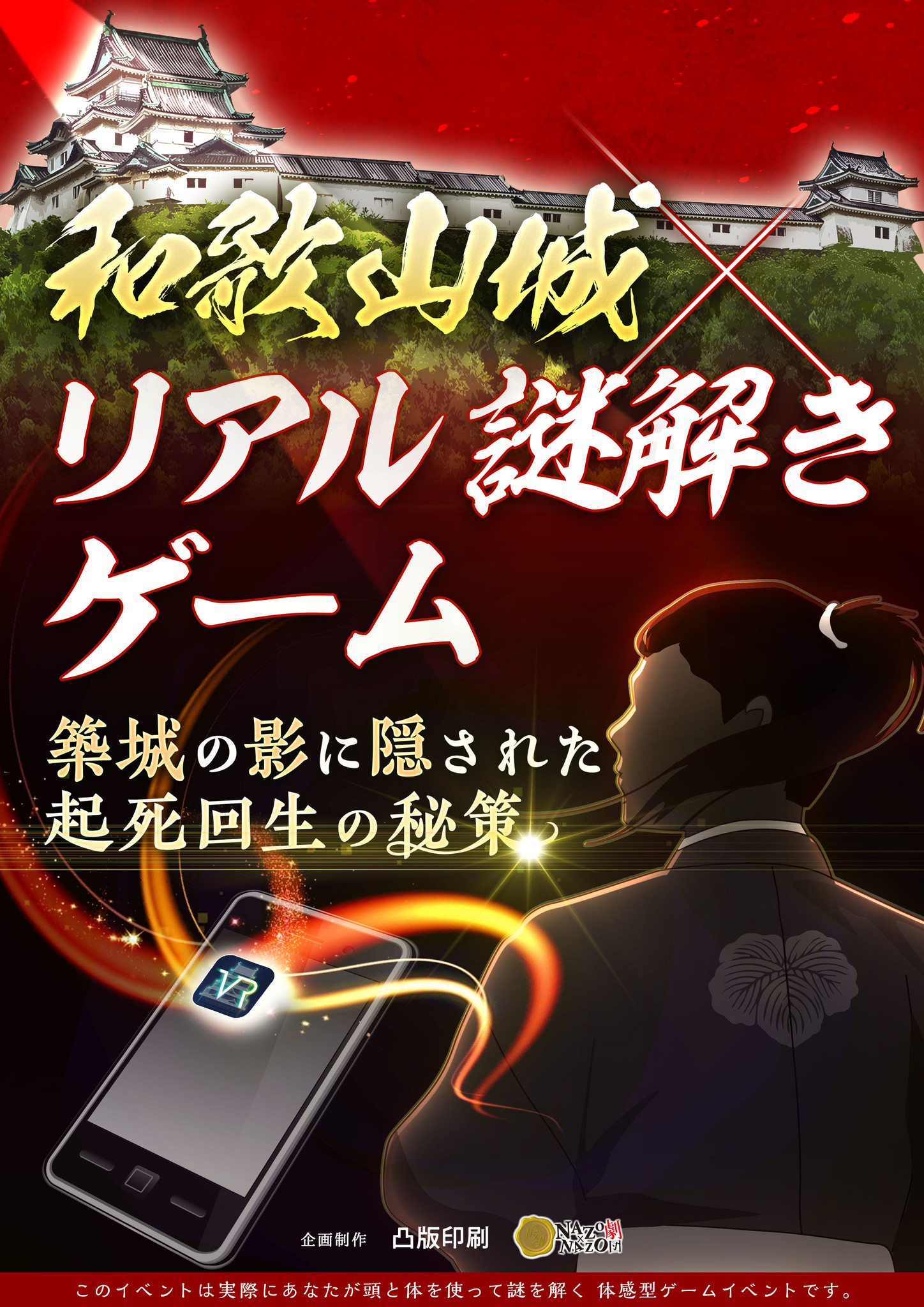 和歌山城再建６０年 城を築城するため奔走するリアル謎解きゲーム開催 アプリを使って手がかりを得よう 昔の和歌山城がvrアプリ の中で蘇る 株式会社ハレガケのプレスリリース