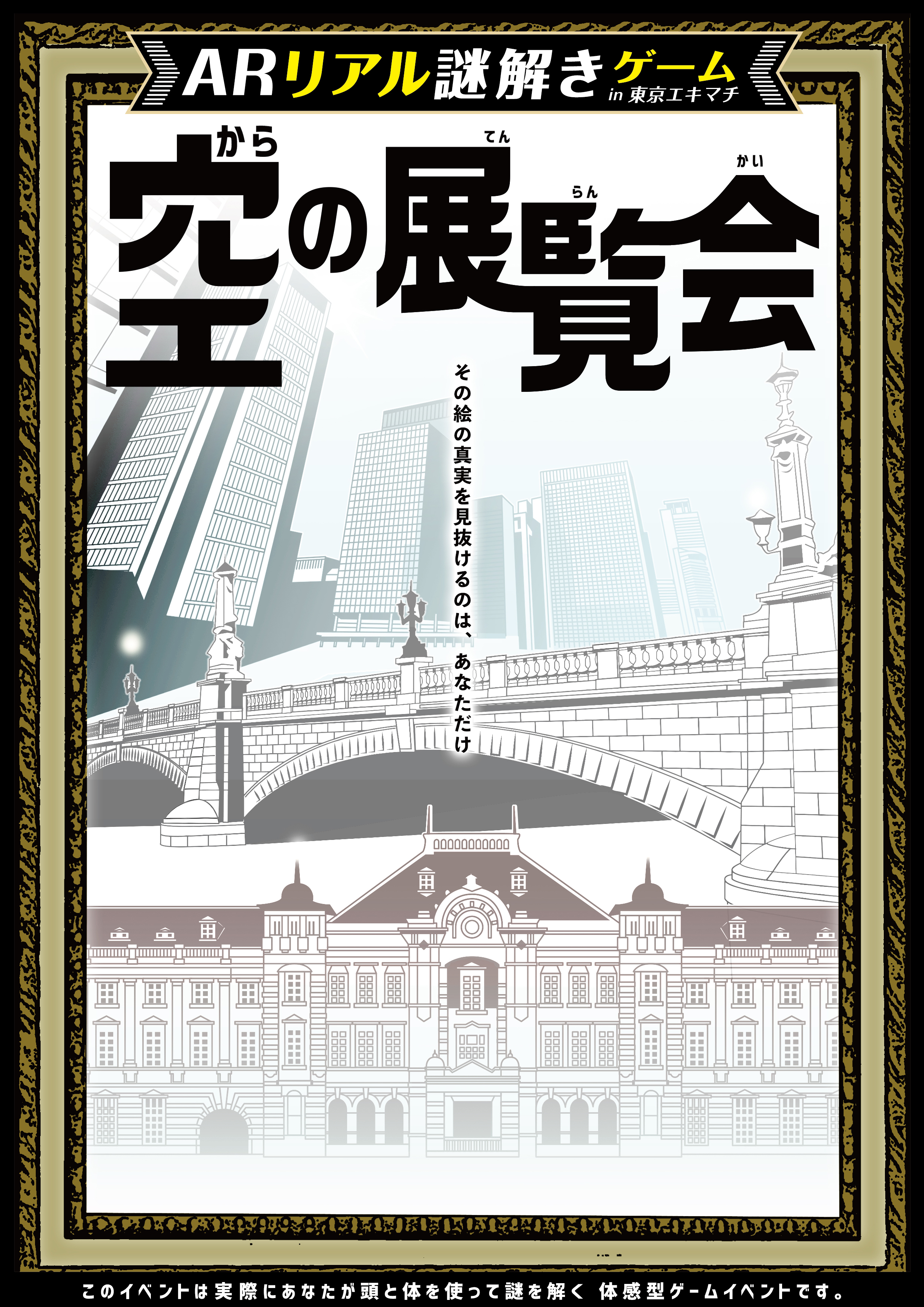 東京駅 日本橋 丸の内がタッグを組み 初リアル謎解きゲーム １２個の空っぽの額縁が街中に出現 Arで空の額縁をスキャンして謎を解こう Arリアル謎解きゲームin東京エキマチ 空の展覧会 開催 株式会社ハレガケのプレスリリース