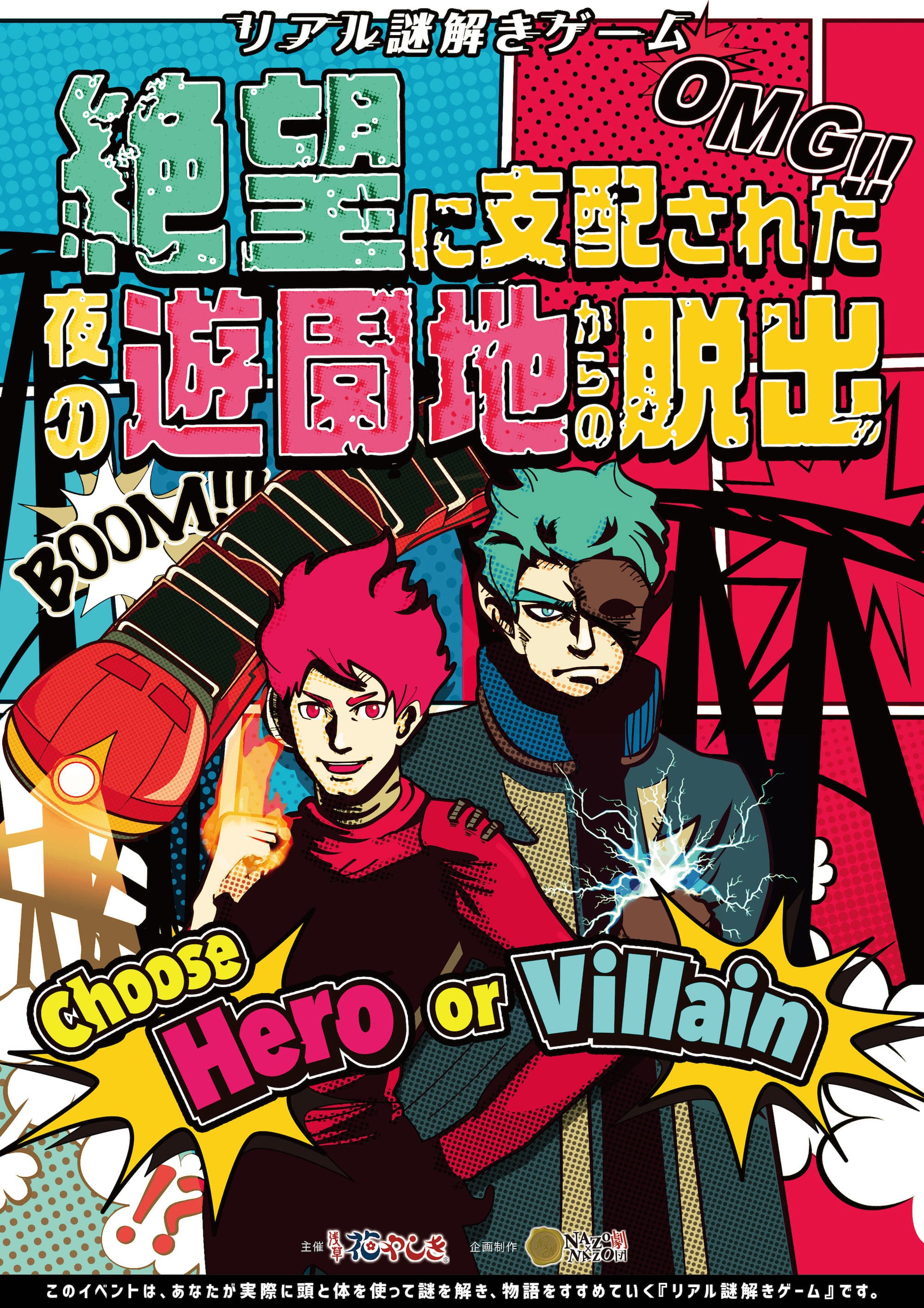 そんな 花やしき あり そこは絶望まみれの遊園地だった 君はどっち ヒーロー ヴィランとなって攻防戦線に突入せよ 謎だけじゃない 絶望的 なリアル謎解き ゲーム6 1 土 から 株式会社ハレガケのプレスリリース