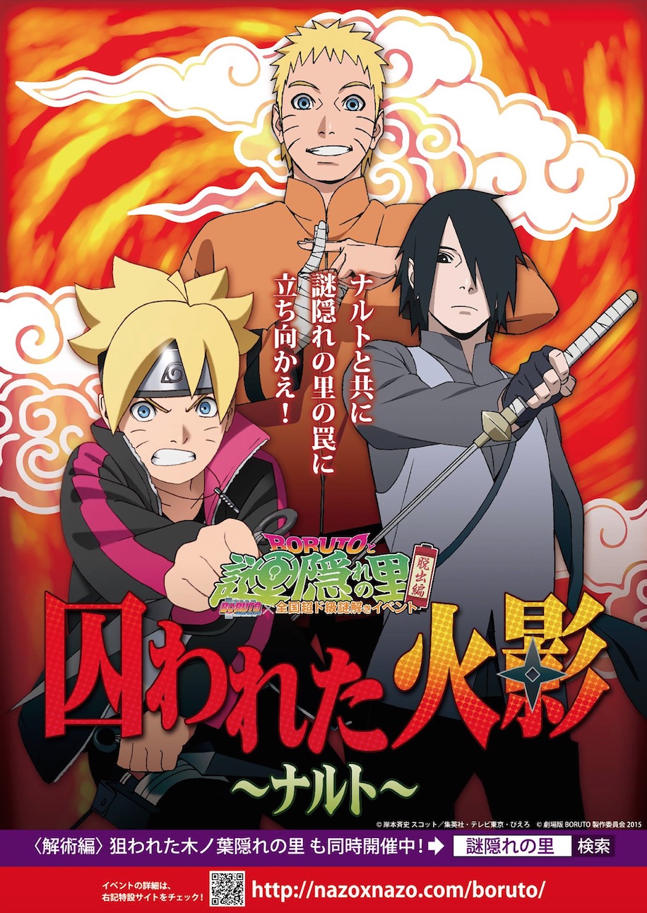 NARUTO(ナルト)の新作映画「BORUTO」とコラボ！全国超ド級二大謎解き