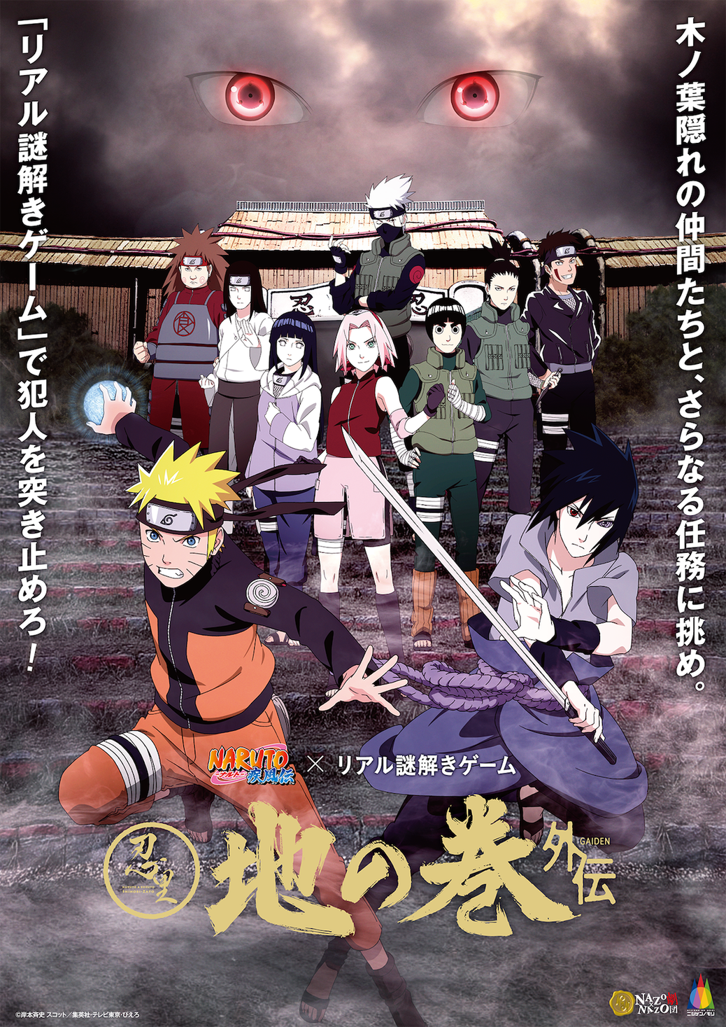 アニメ Naruto ナルト の世界観を再現したテーマエリアを周遊 リアル謎解き ゲーム9月14日からニジゲンノモリにて開催 Narutoファン必見 登場人物になる没入型 イベント限定ストーリー 株式会社ハレガケのプレスリリース