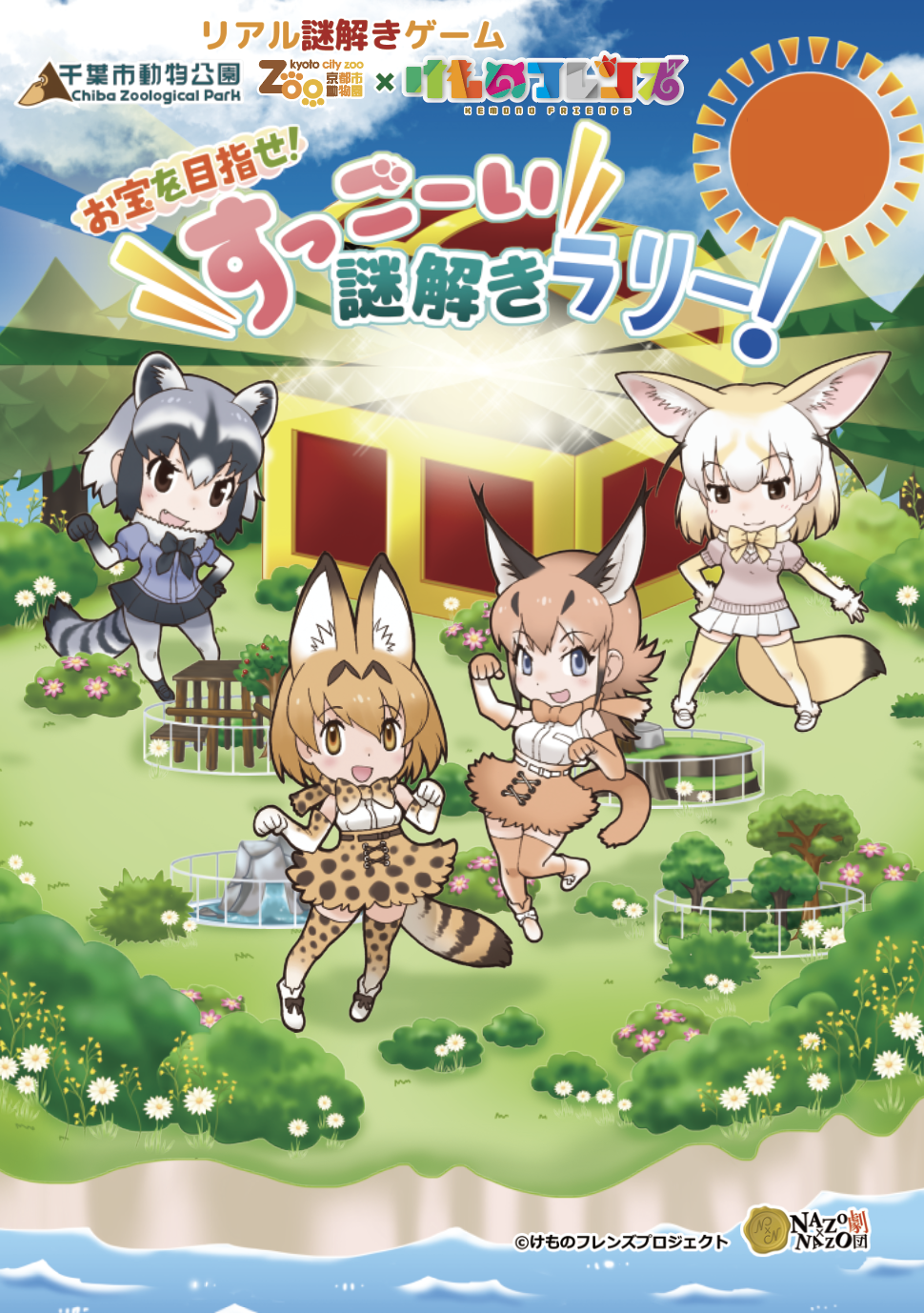 千葉市動物公園 京都市動物園が けものフレンズ とコラボイベント 園内周遊できるリアル謎解きゲーム 10月より順次開催 けものフレンズ ファン 親子向け 新規集客目指す 株式会社ハレガケのプレスリリース