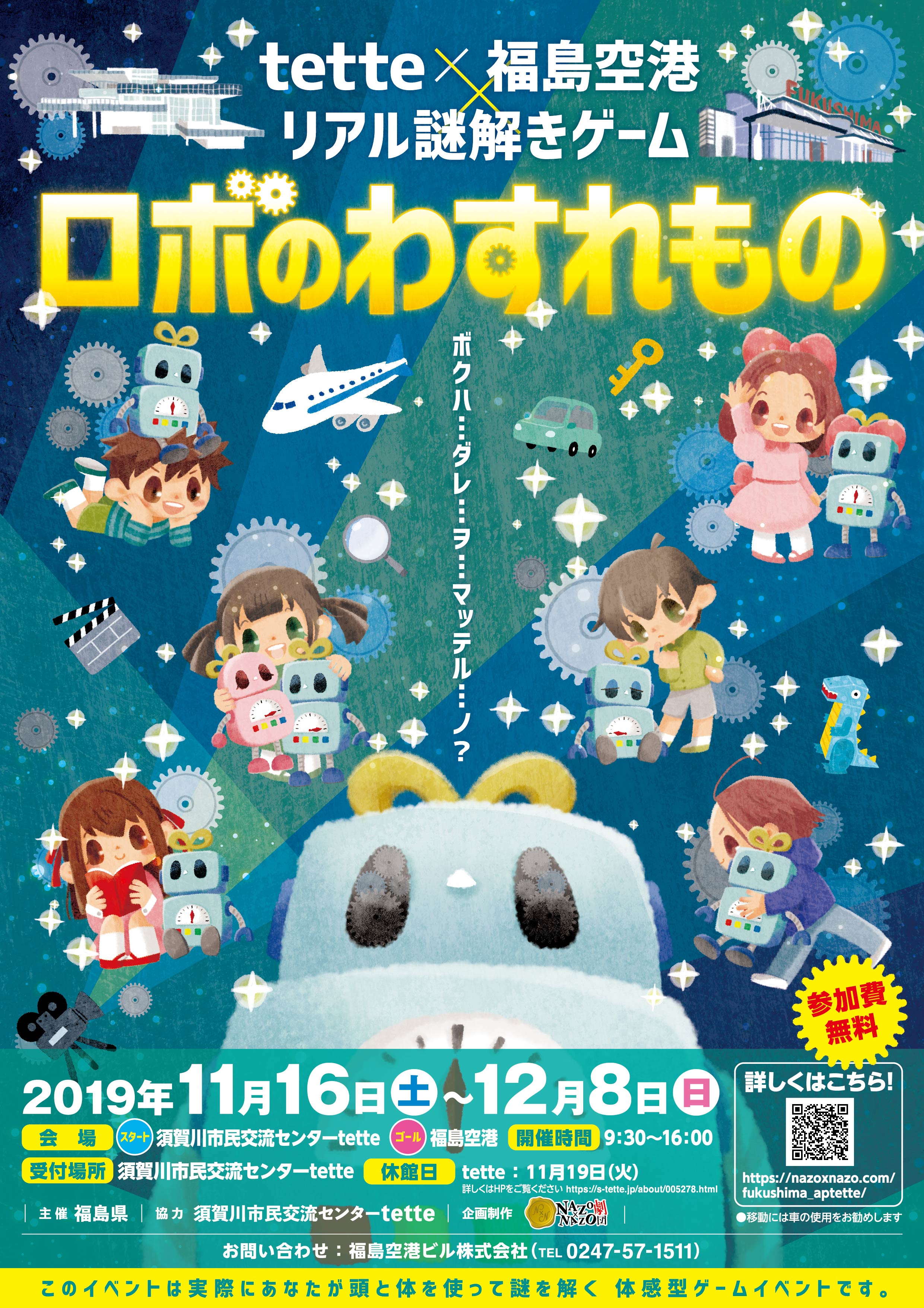 福島空港で親子向け無料イベント 11 16より開催 Tette 福島空港 リアル謎解きゲーム ロボのわすれもの 好評につき謎解き第2弾 空港 と地元施設が協力 相互集客を目指す 株式会社ハレガケのプレスリリース