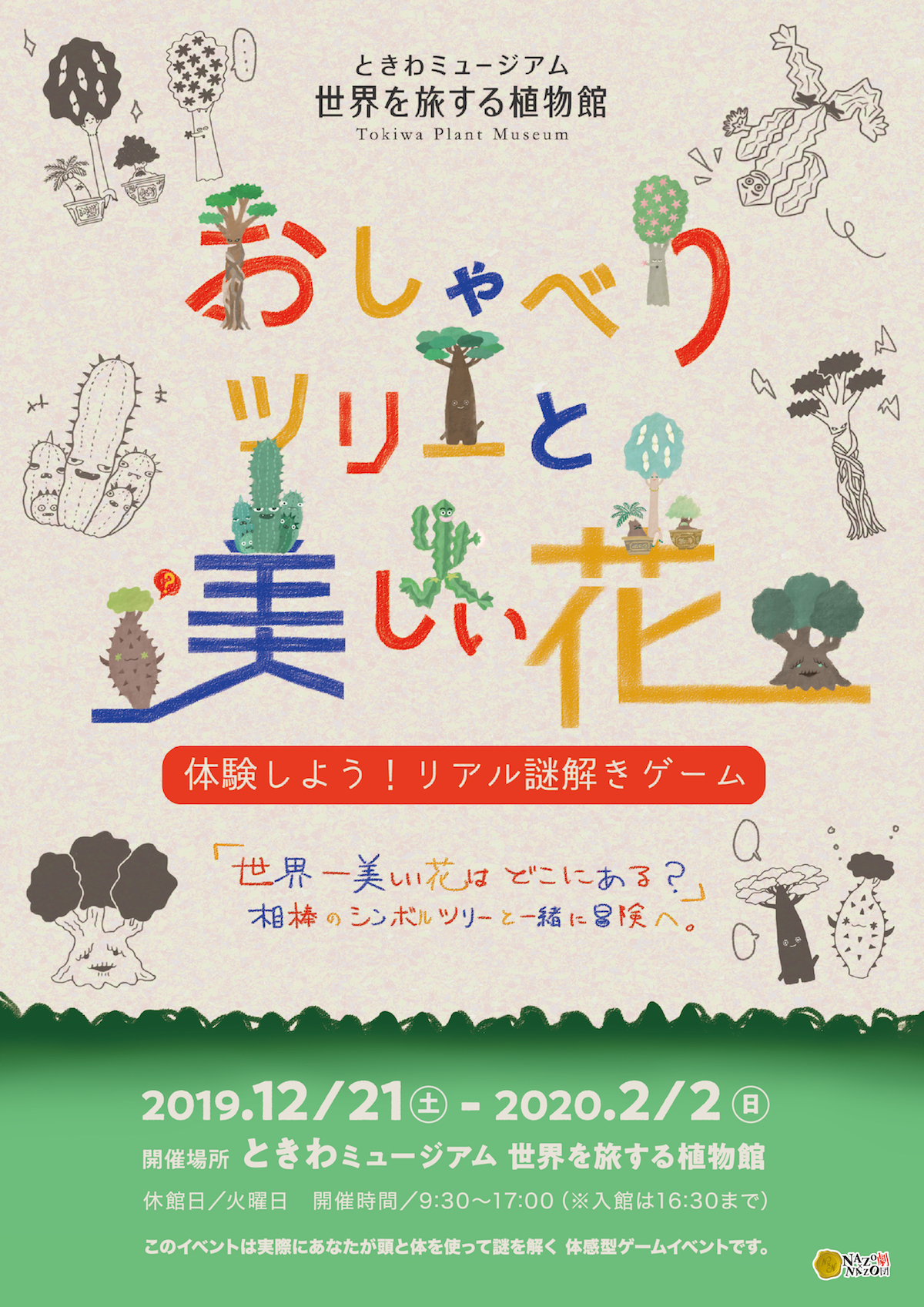 山口県 世界を旅する植物館がリアル謎解き ゲーム初開催 親子や子供同士で キャラクター化した樹木たちと親しみ 遊べる 植物館の新しい楽しみ方を提案 12 21 土 から 株式会社ハレガケのプレスリリース