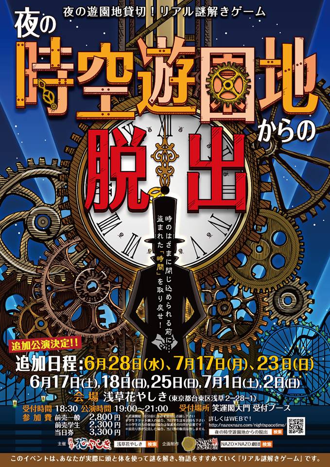 浅草花やしき貸切 話題のリアル謎解きゲーム 夜の時空遊園地からの脱出 早くもチケット完売により追加公演決定 株式会社ハレガケのプレスリリース