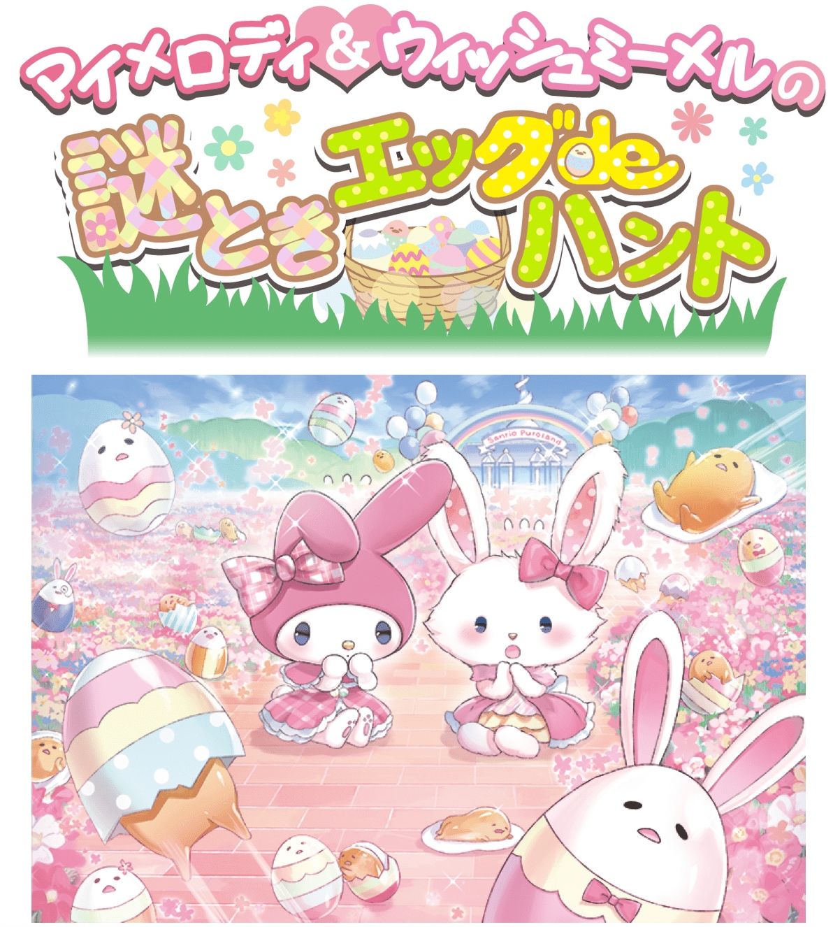 マイメロディ達とチャットができるリアル謎解きイベント マイメロディ ウィッシュミーメル の謎ときエッグdeハント リアル謎解きゲームが18年3月21日より開催 株式会社ハレガケのプレスリリース