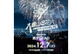 武ダGEAD株式会社は昨年に続き「大倉山冬花火2024 supported by 武ダGEAD」に冠スポンサーとして特別協賛いたします