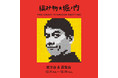編み物☆堀ノ内 THE CRAZY THUNDER KNITTING 展覧会＆受注会をGrand Galleryにて開催決定！