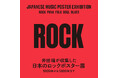 日本のロックポスターに焦点を当てた展覧会、「井出靖が収集した日本のロックポスター展 -1969年から1986年まで- 」2/19(水)-2/23(日)の5日間、目黒区美術館区民ギャラリーにて開催!