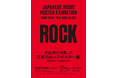 井出靖が収集した 日本のロックポスター展 -1969年から1986年まで- 9/30(火)より福岡県立美術館で開催