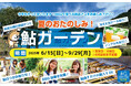【夏休みのお出かけに最適! 「鮎つかみ・鮎の塩焼き・BBQ」大自然の中の「道の駅」で夏を大満喫!