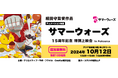 細田守監督作品『サマーウォーズ』15周年記念特別上映会 in 福岡開催決定!