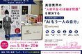 株式会社ハッチィング「AIもう一人の自分」リリースビューティーワールドジャパン東京でお披露目