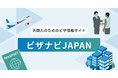 日本で働く外国人を支援!業界最前線で活躍する行政書士がつくるビザメディア「ビザナビJAPAN」公開
