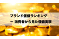 JMR生活総合研究所が『消費者からみた』ブランド価値実現率ランキングを分析