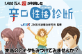 【告知】JMR生活総合研究所監修・大人気辛口性格診断リニューアルのお知らせ