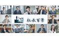 株式会社 Integrity、社長インタビューメディア『社長百景』のサイトをリニューアル