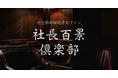 株式会社Integrity　経営者同士が学び合う、完全招待制の経営者サロン「社長百景倶楽部」を本格始動