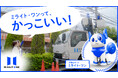 【株式会社ミライト・ワン】犬型ロボット「ミライト・ワン」シリーズ新CM公開のお知らせ