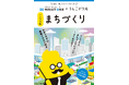 【株式会社ミライト・ワン】「うんこドリル まちづくり インフラ編」制作を記念しプレゼントキャンペーンをスタート~「インフラとまちづくり」を楽しく学べる学習ドリル~