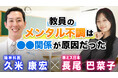 Youtubeチャンネル【10年後に小学校を創ろうプロジェクト】今週の「ミス日本と学ぶ」は健康習慣。精神科医が教員のメンタル不調の原因と森林浴の健康効果を解説