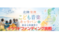 能登半島地震復興支援イベント"北陸復興こども音楽キャラバン＆発達支援講演会”開催に向けてクラウドファンディングを実施予定