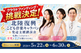 能登半島地震復興支援イベント"北陸復興こども音楽キャラバン＆発達支援講演会”開催に向けてクラウドファンディングを実施予定