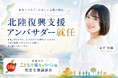 "北陸復興こども音楽キャラバン＆発達支援講演会”の【復興支援アンバサダー】にWaseda Collection 2026モデルの赤平知優さんが就任