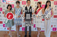 クメンタクリニックがミス日本協会とプロジェクト公式パートナー提携。Youtube【10年後に小学校を創ろうプロジェクト】に現役ミス日本がレギュラー出演。
