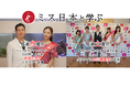 Youtube【10年後に小学校を創ろうプロジェクト】内の「ミス日本と学ぶ」にて、2025ミス日本グランプリの石川満里奈が手話を披露