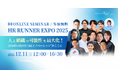【オンラインカンファレンス】12/11(木)開催！｜HR RUNNER EXPO 2025