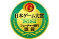 【日本ゲーム大賞2024】フューチャー部門 一般投票をTGS2024会期初日の9月26日(木)10:00よりオンラインで受付開始 投票期間:9月26日(木)10:00~28日(土)16:00まで
