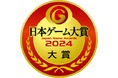 日本ゲーム大賞2024 各賞発表授賞式のお知らせ
