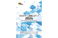 『CESA ゲーム産業レポート2024』発刊