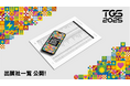 TGS2025出展社一覧が本日公開!過去最大となった2024年を大きく上回る規模に!