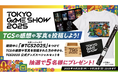東京ゲームショウ 2025 ついに開幕! 史上最⼤規模開催だった昨年を上回る47の国・地域から1,136 の企業・団体が出展︕