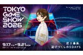 東京ゲームショウ2026、始動！ティザー動画・プレゼントキャンペーンなど一挙公開！