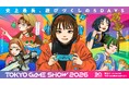 TGS2026 来場者向け情報を一斉公開！