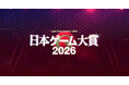 【日本ゲーム大賞2026】桜井政博氏が創設したゲームデザイナーズ大賞が本年でラストイヤーに！各賞発表授賞式、ゲームデザイナーズ大賞　審査員11名など詳細情報を一挙に発表！