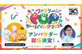 東京ゲームショウ2026ファミリーゲームパークの詳細を発表！