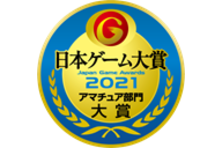 日本ゲーム大賞2021 アマチュア部門 大賞 ウニィ研究所 制作者 スタッフが美味しくいただきました 学校名 Hal大阪 一般社団法人コンピュータエンターテインメント協会のプレスリリース