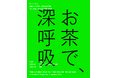 飲むお茶から吸うお茶へ。茶葉100%の「Teasha®」9月よりmuschで独占提供