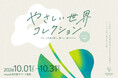 「鈴木ジェロニモ」、「岡本真帆」、「オカモトレイジ」ら“ありのままでいられることば”を書き下ろし「やさしい世界コレクション＠musch」10/1より渋谷で開催