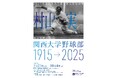 ◆関西大学が、村山実氏の遺品寄贈を記念した夏季特別展(7/21~10/4)「関西大学野球部1915→2025」を開催◆