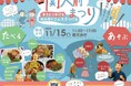 ◆地域と関西大学が協力して防災と福祉に強いまちを創る新たな挑戦！◆ まつりという名の実証実験！「関大前まつり」を初開催